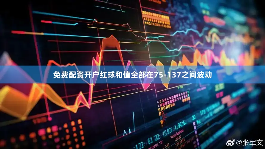 免费配资开户红球和值全部在75-137之间波动