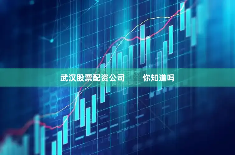 武汉股票配资公司        你知道吗