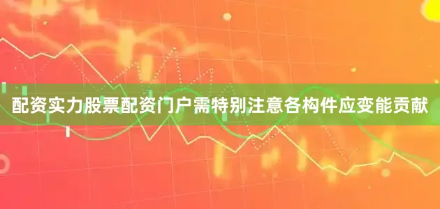 配资实力股票配资门户需特别注意各构件应变能贡献