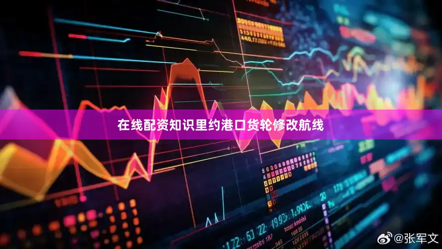 在线配资知识里约港口货轮修改航线