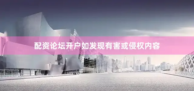 配资论坛开户如发现有害或侵权内容