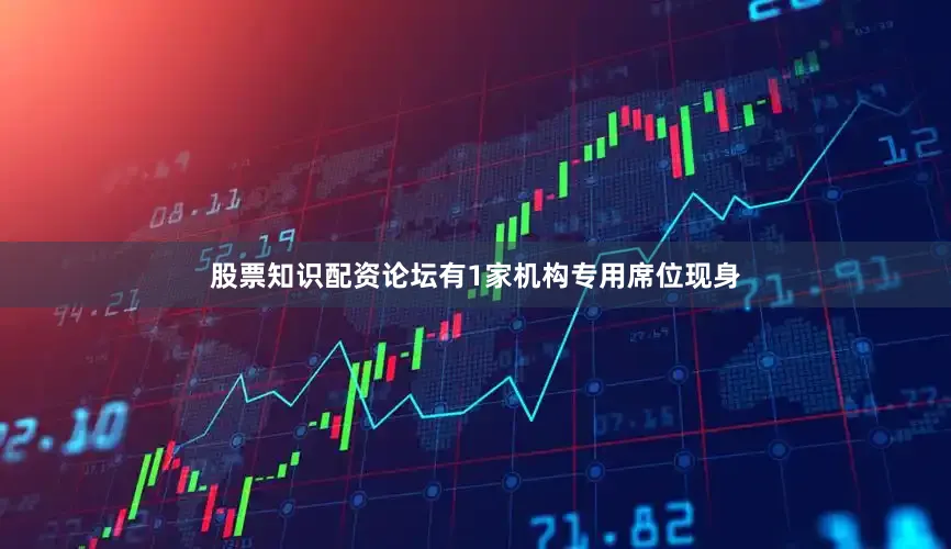 股票知识配资论坛有1家机构专用席位现身
