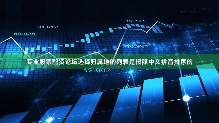 专业股票配资论坛选择归属地的列表是按照中文拼音排序的